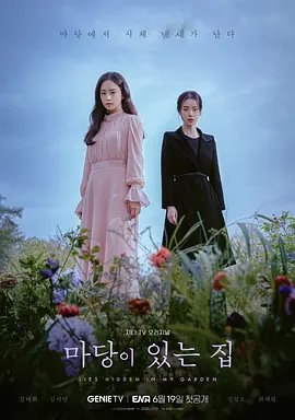 资源的名称：【韩剧】有院子的家描述：导演: 郑志贤主演: 金泰希 / 林智妍 / 金成伍 / 崔载林类型: 剧情 / 悬疑 / 惊悚制片国家/地区: 韩国语言: 韩语首播: 2023-06-19(韩国)集数: 8单集片长: 60分钟又名: Lies Hidden in My Garden　讲述在完美的豪宅里过着如画般生活的富太金泰希和被家暴的悲惨女人林智妍，两个女人因为”后院有尸体的味道“，人生被牵连起来……\提取码: D91S社区链接：点击查看隐藏信息：点击查看🏷 文件类型：#电视剧 👨🏼‍🚀 分享来源：用户链接