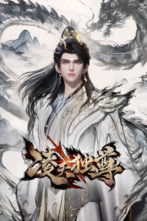 名称：凌天独尊描述：改编自七猫签约作家有木作品《凌天独尊》的同名玄幻网络小说