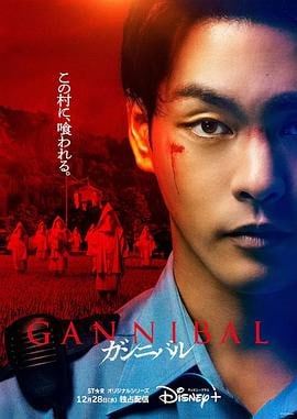 噬亡村 1-2季 (2022)评分：7.6类型：剧情,悬疑 简介：表面风景如画的村庄，背后隐藏着骇人食人族传闻