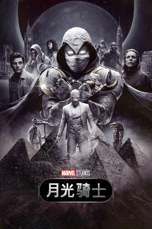 资源的名称：【电视剧】月光骑士 (2022)描述：导演: 穆罕默德·迪亚卜 / 艾伦·穆尔黑德 / 贾斯汀·本森编剧: 杰瑞米·斯莱特 / 迈克尔·沙特莱恩 / 道格·蒙克 / 博·德马约 / 亚历克斯·米尼汉 / 更多...主演: 奥斯卡·伊萨克  ....💬️隐藏信息：点击查看🏷 类型：#4K原盘 #4K剧集 #MKV🔗社区：点击查看👨🏼‍🚀 来源：用户链接📢 频道：@xx123pan👥 群组：@xx123pan1🤖 投稿：@share_123pan_bot