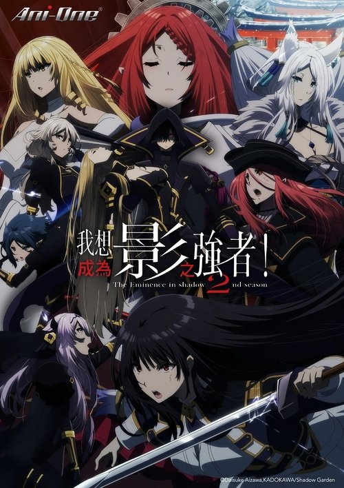 名称：想要成为影之实力者！1-2季描述：“影之实力者” —— 既不是主人公，也不是终极大BOSS，而是平日里彻底隐藏自己的实力、在暗中介入事件并施展自身实力的存在