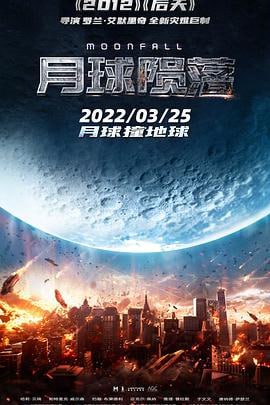 月球陨落 (2022)评分：5.2类型：科幻,灾难 简介：在并不遥远的近未来，科学界终于揭示了一个足以震撼世人的秘密