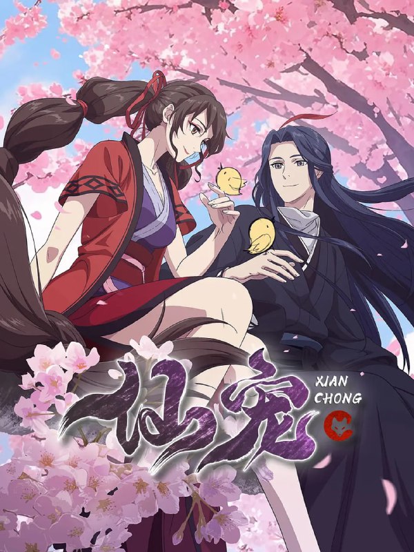 名称：仙宠 (2025) WEB-4K-EDR版 第04集描述：1、继《邪王追妻》之后又一仙侠恋爱萌宠动画《仙宠奶凶》，原作为知名女频作者红摇的作品《仙宠奶凶》，以搞笑可爱的萌宠、三世纠葛的爱情故事打动万千读者的心