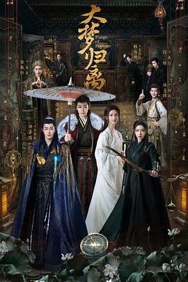 资源的名称：大梦归离（2024）4K EDR 高码率 首更03集描述：大梦归离年份：2024类型：剧情、爱情、奇幻、古装导演：张弋敏, 落落, 魏楠主演：侯明昊, 陈都灵, 田嘉瑞, 程潇, 林子烨...简介：贞元年间，因掌管人、妖两界的白泽神女意外身亡，白泽令不知所踪，妖兽在人间肆意流窜，作恶多端，且发生越来越多血腥凶案