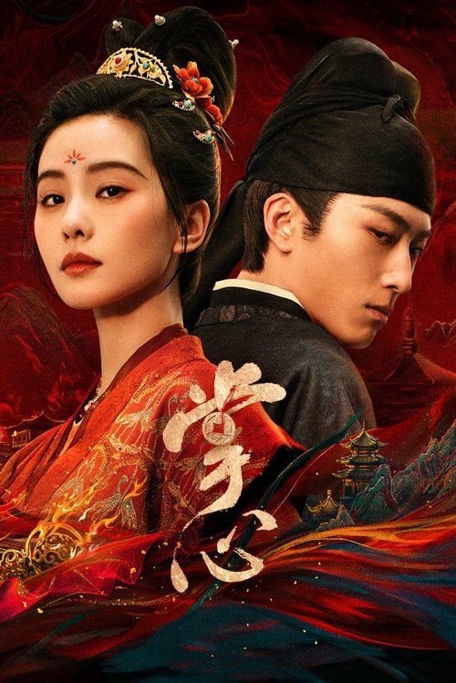 名称：掌心(2025)完结描述：江湖遊醫葉平安因一起隱密的舊日疑案至神都洛陽，因幾樁詭諦離奇的出診案件而背上巫醫之名，她擅用心計，蠱惑人心，人人避之而不及