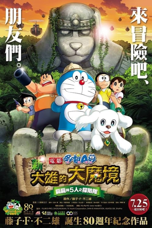 名称：哆啦A夢：新·大雄的大魔境（2014年）描述：一年一度的暑假到來了，胖虎（木村昇配音）和小夫（關智一配音）慫恿大雄（大原惠配音），讓他拜託啦A夢（水田山葵配音）去尋找尚未被人類存活的祕境