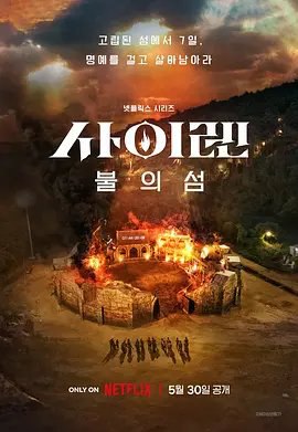 资源的名称：【综艺】海妖的呼唤：火之岛生存战S1描述：主演: 李水连类型: 真人秀制片国家/地区: 韩国语言: 韩语首播: 2023-05-30(韩国)集数: 10单集片长: 30~50分钟又名: Siren: Survive the Island这 24 名女性参赛者分别是警官、消防员、保镳、军人、运动员和特技演员，她们依照职业分组，在荒僻孤岛上为了生存而战