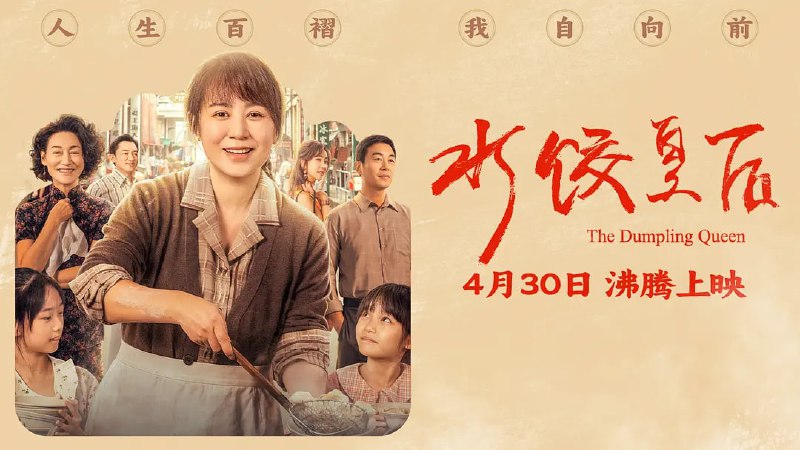 名称：水饺皇后 (2025) WEB-4K 60帧率版本 DV杜比视界版本 高码版描述：上世纪七十年代，青岛姑娘臧健和（马丽 饰）带着两个女儿被迫流落他乡