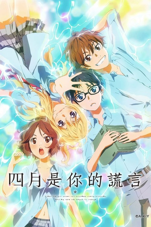 名称：四月是你的谎言描述：男主角有马公生自小接受母亲严格的钢琴训练，以按照乐谱精准弹奏的能力在各项音乐比赛中获胜，被人称作“神童”（动画作品内，亦被人嘲讽为“妈妈的傀儡”、“人体节拍器”、“演奏机”、“钢琴比赛机器”）