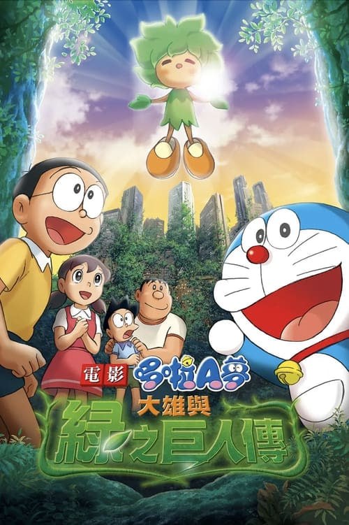 名称：多啦A夢：大雄與巨人傳（2008 年）描述：大雄在學校裡撿到一株樹，透過夢的生長，樹一夜之間變成了蹦蹦跳跳的小伙子，木木聰明，熱愛學習，不僅為了養家糊口，也為了成為家人們的朋友，他們也為了地球的繁榮昌盛而犧牲自己，然而由於人類的地球環境日趨嚴重，宇宙人類決定拯救它們，並讓它們最終滅絕，從而使它們最終走向滅絕