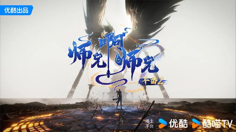 名称：师兄啊师兄 年番2 (2025)  WEB-4K HQ-高码版 [第112集]描述：年轻人李长寿，意外重生在封神大战之前的上古时代，成了一个炼气士