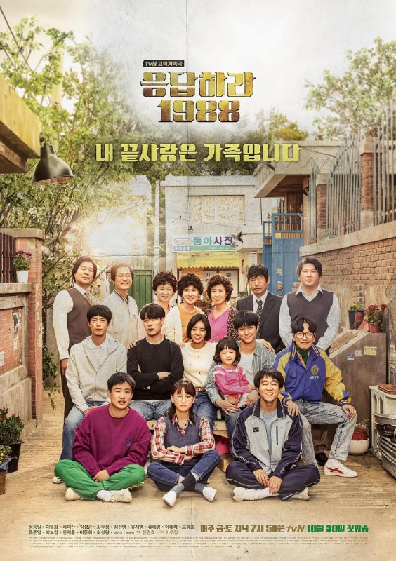 名称：请回答1988描述：故事以1988年汉城（今首尔）奥运会为故事背景，讲述住在首尔市道峰区双门洞的五个家庭的故事，这五个家庭的孩子中，都生于1971年的德善、善宇、东龙、崔泽、正焕，是从小一起长大的好朋友，1988年正处于他们18岁的青春年华，他们有共同的兴趣，还有共同崇拜的偶像，在这五个男女中也有暧昧的男女情愫，在那个纯真的年代，他们共谱了许多美好的记忆链接：
