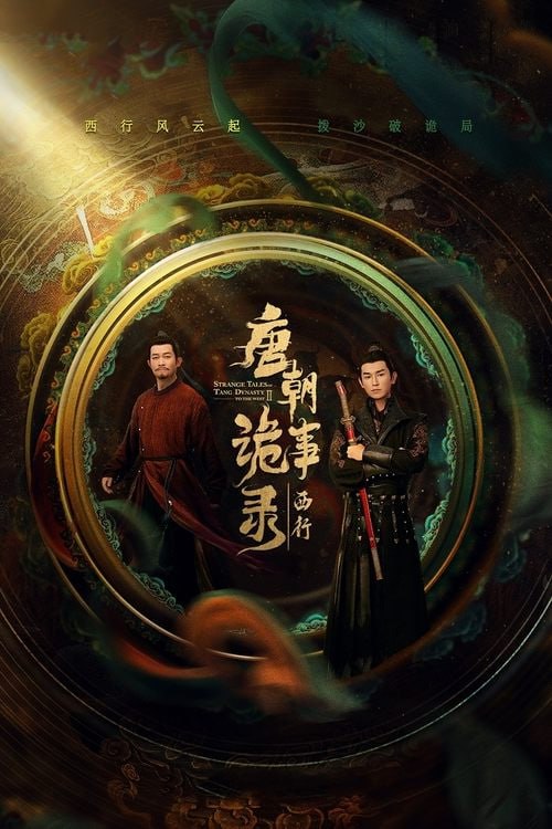 名称：唐朝诡事錄西行(2024) 4K杜比视界 附第一季 已刮削描述：2024年播出中国大陆古装悬疑网络剧，由爱奇艺、长信传媒出品，郭靖宇监制，柏杉担任总导演，魏风华编剧，杨旭文、杨志刚领衔主演，郜思雯、陈创、孙雪宁主演