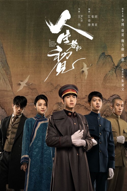 人生若如初见 S01 E16已更新，大小4.00GB名称：人生若如初见简介：庚子国变后，神州大地满目疮痍，贵族后裔良乡、革命党人杨凯之、北洋武卫右军李人骏等成为最早一批赴日本士官学校留学深造的中国青年，他们与早期革命者俞天白、逃婚女青年秋红相遇，从此五个人的命运被大时代编织在了一起