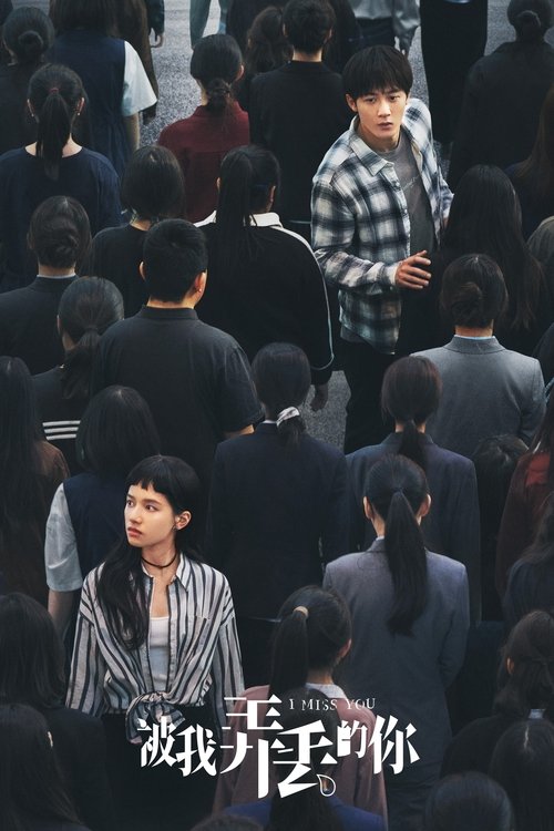 名称：被我弄丢的你描述：2010年夏天，高考考场上，白晓宇第一次遇见王斤斤，就把她给“弄丢”了