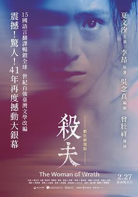 杀夫 (1986) 评分：6.9 类型：电影丨#剧情 主演：夏文汐／白鹰／陈淑芳／章非 简介：林市（夏文汐饰）自幼失去父母，年纪轻轻便被叔叔嫁给了屠夫江水，江水个性恶劣而粗暴，他不仅强暴了林市，还对她百般折辱虐待