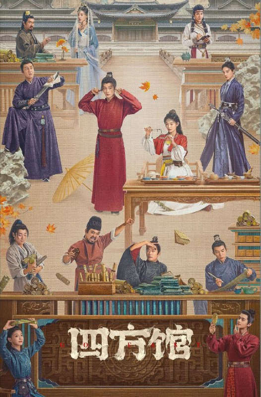 名称：四方馆（2024）4K EDR 高码 S01 完结描述：该剧以雍国外交机构“四方馆”为背景，讲述身处这一片小小天地中的元莫（檀健次 饰）、阿术（周依然 饰）、王昆吾（杜淳 饰）、尉迟华（阚清子 饰）等四方志士胸怀理想，为家国和正义勇敢奔赴、砥砺前行的故事
