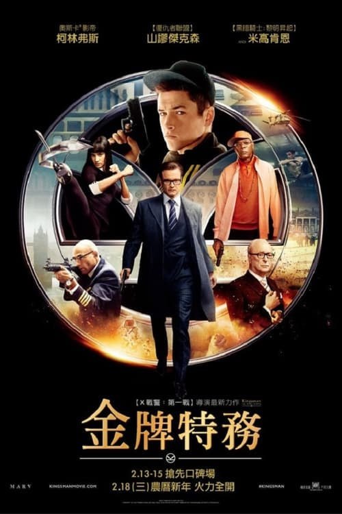 名称：王牌特工1：特工学院(2015)   4K  蓝光国英双语字幕描述：17年前，英国秘密特工组织金士曼（Kingsman）的一位特工在任务中为保护同伴而牺牲，他的牺牲保护了所有同伴，金士曼成员之一的哈 利·哈特找到其家属并且赠予了其子一枚属于金士曼特有的项链徽章