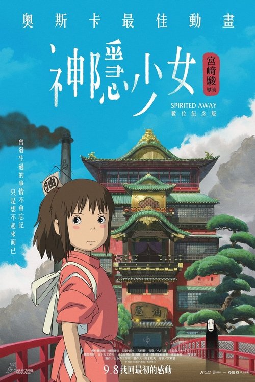 名称：千与千寻描述：千寻和爸爸妈妈一同驱车前往新家，在郊外的小路上不慎进入了神秘的隧道，他们去到了另外一个诡异世界，一个中世纪的小镇