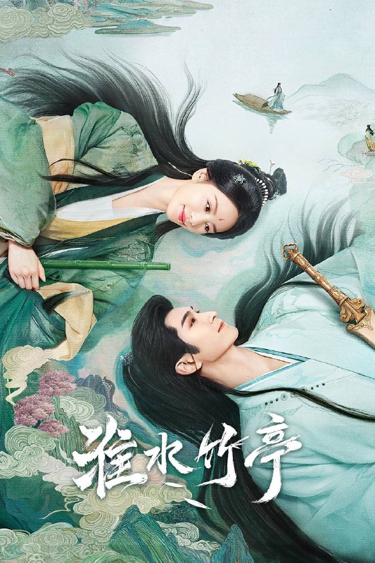 名称：影片名称：《淮水竹亭（2025）》  更新至28集 【4K EDR高码率 杜比全景声 内封简中字幕】【中国大陆/爱情/古装/爱奇艺】描述：《狐妖小红娘竹业篇》改编自国漫头部IP，讲述了两大家族东方家和王权家的掌舵人东方淮竹（刘诗诗 饰）、王权弘业（张云龙 饰）因一场意外相识，许下“七月初七， 淮水竹亭”的约定，与各路伙伴一起走上重振一气盟，共同努力安定局势的道 路，就此展开了一段互相救赎的故事