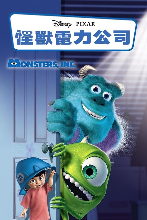 名称：怪兽电力公司 4K原盘REMUX 国英双音 内封简英字幕描述：　　我们不知道，在那样的世界里住着那样一群怪物