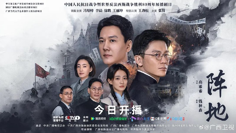 名称：阵地 (2025) WEB-4K  第19集描述：该剧讲述1938年至1944年期间，日本侵华、山河破碎，在中国共产党的领导和推动下，郭沫若、夏衍、田汉、巴金、柳亚子、陶行知、徐悲鸿、茅盾、欧阳予倩等一大批爱国进步文化人士云集桂林，与以李克农为代表的桂林“八办”一起，在绝美的山水间，以笔为枪，以舞台做战场，通过新闻、文学、戏剧、音乐、美术等一系列文化运动，宣传抗日民族统一战线，将流亡与复兴、时艰与责任、生存与死亡、个人情感与民族情怀等都转化为抵御外来侵略的民族文化长城，进行一场没有硝烟的“文化抗战”的故事