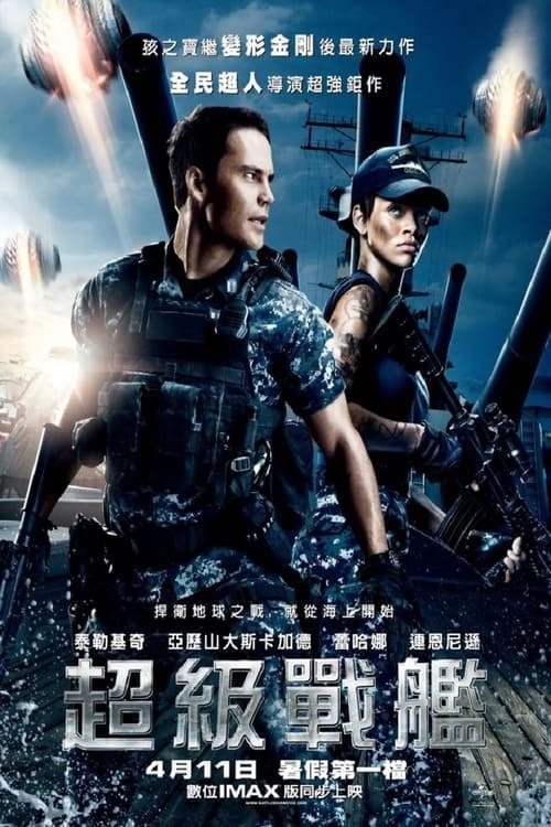 名称：超級戰艦（2012 年） 4K  蓝光国英双语字幕描述：故事靈感來自孩之寶同名暢銷戰艦“戰艦攻防戰”，電影講述海軍中尉亞歷克斯被上級派往美國飛彈驅逐艦上履行職務，在一次海上演習時，艦隊驚險隱匿在太平洋深海的外星巨形母艦，來者不善，為人類為保衛地球，力阻衛士，在海上與外星戰艦殊死戰士的總戰艦