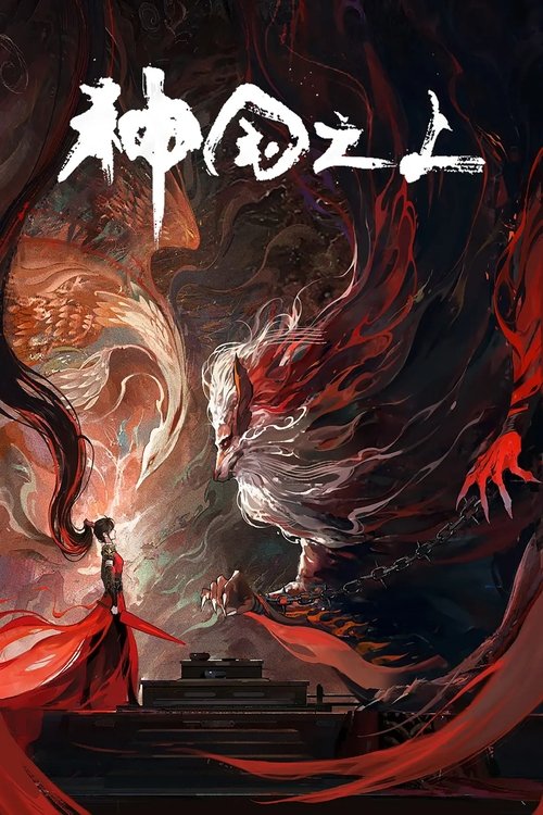 名称：神国之上描述：《神澜奇域无双珠》原班人马，打造全新仙侠奇诡之作！六个日夜，一桩奇案，重回十二年前的少年，这次能否打破神国的枷锁？链接：