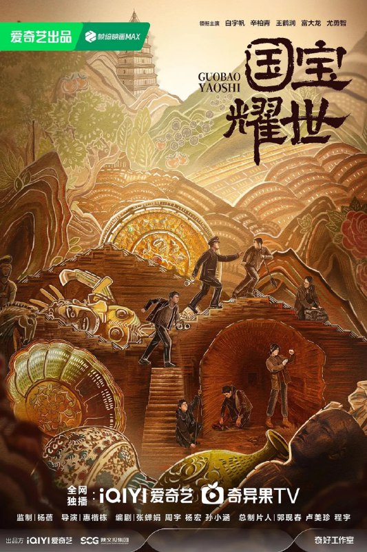 名称：护宝寻踪 (2025) 第1-30集【1080P 无广告无台标无字幕 白宇帆】描述：秦川大学考古系研究生方堃在协助追索海外流失文物时，发现白鹿原尹村的一处墓穴可能是不为人知的高等级帝陵