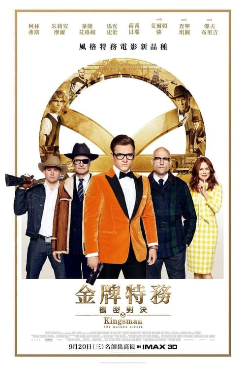 名称：王牌特工2：黄金圈(2017)   4K  蓝光国英双语字幕描述：时光飞逝，一转眼，艾格西（塔伦·埃格顿 Taron Egerton 饰）已经成长为了一名出色而又可靠的特工，他和蒂尔德公主（汉娜·阿尔斯托姆 Hanna Alström 饰）之间的感情也愈演愈浓，两人眼看着就要携手步入婚姻的殿堂