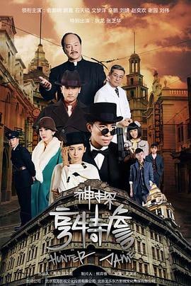 神探亨特詹 (2025)简介：以单元剧的形式集青春偶像悬疑推理爱情等一体，侦探詹天远（俞灏明饰）和伙伴们在调查一系列错综复杂的案件过程中，抽丝剥茧，将真相大白于天下