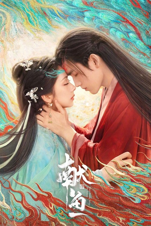 献鱼 S01 E17已更新，大小1.22GB名称：献鱼简介：在庚辰仙府闭关修炼五百年的师祖司马焦与意外来到修仙界的廖停雁相遇，傲娇孤寂的师祖与无欲无求的“咸鱼”相互救赎，彼此保护，在仙府、魔域和人间展开了一段跨越三世的爱恨纠葛