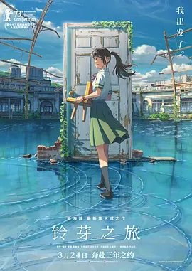 资源的名称：【4K蓝光原盘+高清MKV版】铃芽之旅 4K 中日双语 29.27 GB描述：导演: 新海诚编剧: 新海诚主演: 原菜乃华 / 松村北斗 / 深津绘里 / 染谷将太 / 伊藤沙莉 / 更多...类型: 爱情 / 动画 / 奇幻制片国家/地区: 日本语言: 日语上映日 ....💬️隐藏信息：点击查看🏷 类型：#4K原盘 🔗社区：点击查看👨🏼‍🚀 来源：用户链接📢 频道：@xx123pan👥 群组：@xx123pan1🤖 投稿：@share_123pan_bot