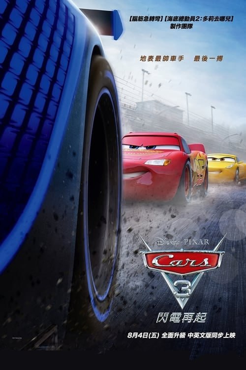 名称：赛车总动员3：极速挑战(2017)   4K原盘REMUX 国英双音 特效字幕描述：闪电麦坤（欧文·威尔逊配音）走到了赛车生涯的十字路口，他刚刚在与一位年轻选手黑风暴杰克逊（艾米·汉莫配音）的较量后失去了冠军头衔