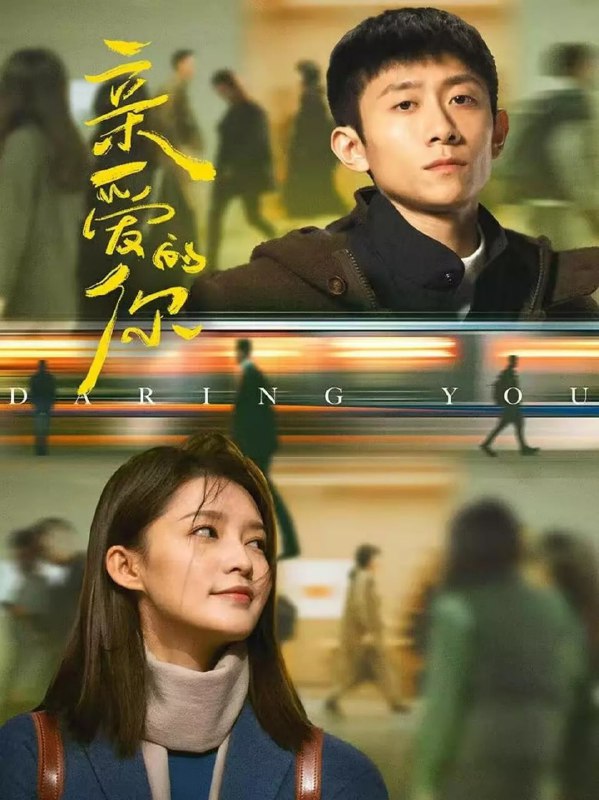 名称：亲爱的你 (2025) 第1-23集【1080P 无广告无台标 张一山/李沁】描述：杭州青年徐天原本平静的生活在一场秋末的暴雨中掀起涟漪，他与自己有七分相像的周同擦肩而过，这让自幼丧母、略微自闭的徐天起了执念，开始寻找这个相似的陌生人