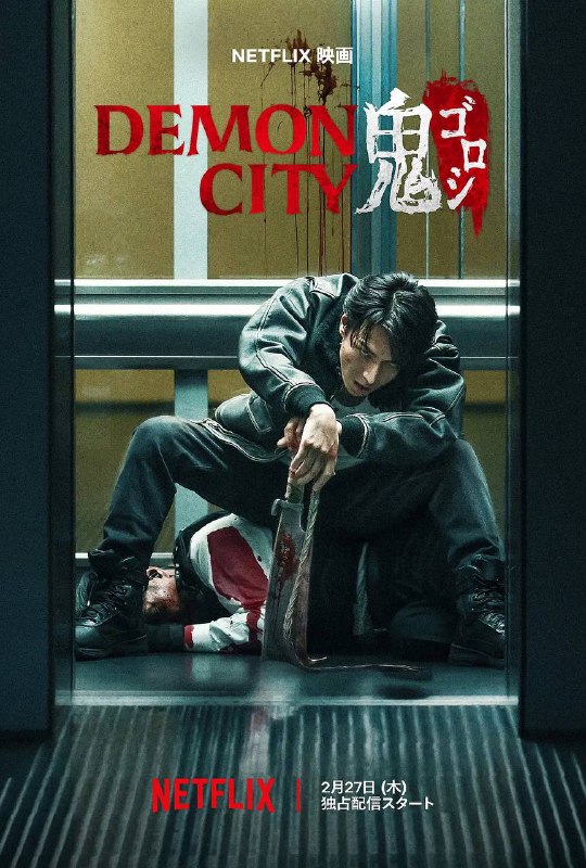 名称：奈飞Netflix出品日本电影《鬼城杀》4K 杜比视界WEB-DL 杜比全景声 内封简中字幕描述：杀手坂田周平准备为家人洗心革面之际，神秘组织“奇面组”竟对他的妻女下毒手，还嫁祸于他，毁了他的名誉