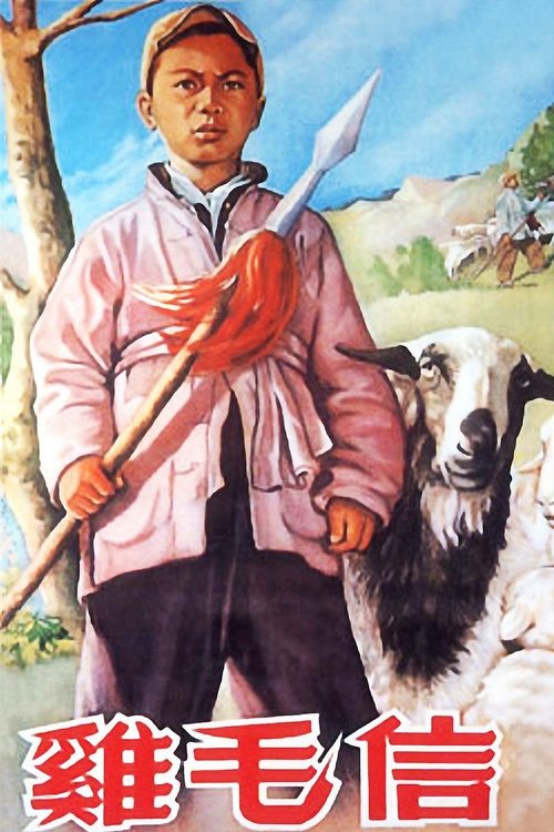 名称：鸡毛信描述：　　抗日战争时期，华北根据地龙门村有赵姓父子两人，父亲（舒适）是民兵队中队长，12岁的儿子海娃（蔡元元）则是儿童团团长