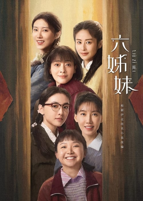 《六姊妹（2025）4K 臻彩 杜比音效》已更新：├── 🎞️S01E29.mkv└── 🎞️S01E30.mkv名称：六姊妹简介：新中国成立后，何常胜为支援社会主义建设，携家带口从扬州江都移居安徽淮南，在淮河边上扎下了根