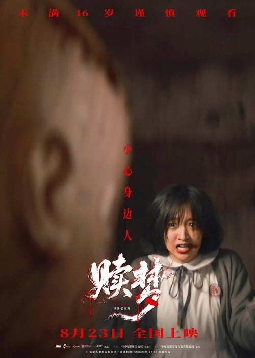 名称：赎梦描述：　　超猛凶宅，口爆群蝇，阴森瘴气弥散，恶行轮回血染众人！行为怪异的夜班司机蔡辛强（张家辉 饰）因不堪面对谋财害友的过去，整日精神恍惚……经历一场离奇车祸后，窥私成瘾的心理诡医文思豪（刘俊谦 饰）意外成了蔡辛强的心理医生
