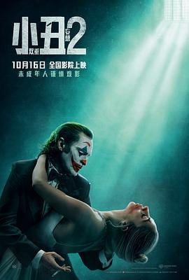 小丑2：双重妄想 (2024)简介：影片延续前作剧情，故事从“小丑”亚瑟（华金·菲尼克斯饰）被捕后展开，他在狱中等待着审判日的到来