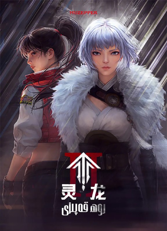 名称：灵笼 第二季（2025）4K 高码率【第4集】描述：数百年前，欲望催生了几乎灭绝人类的玛娜生态