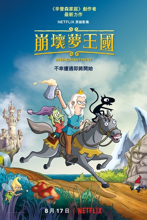 名称：幻灭描述：她本该履行公主的职责，却宁可狂饮美酒