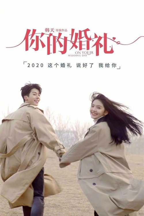名称：你的婚礼描述：高中时，游泳特长生周潇齐（许光汉饰）对转校生尤咏慈（章若楠饰）一见钟情，年少懵懂的纯纯爱恋，男孩默默守护，但女孩却不告而别