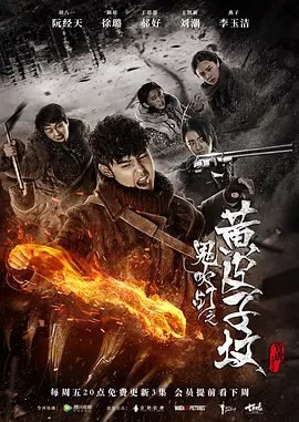 资源的名称：【电视剧】鬼吹灯之黄皮子坟描述：导演: 管虎 / 费振翔编剧: 冯骥 / 徐速 / 天下霸唱主演: 阮经天 / 徐璐 / 郝好 / 刘潮 / 尚铁龙 / 更多...类型: 剧情 / 悬疑制片国家/地区: 中国大陆语言: 汉语普通话首播: 2017-07-21(中国大陆)集数: 20单集片长: 35分钟又名: Candle in the Tomb: The Weasel Grave / The tomb of Ghost Blows Out the Light　胡八一（阮经天 饰）出国在即，整理旧物时翻出一张老照片