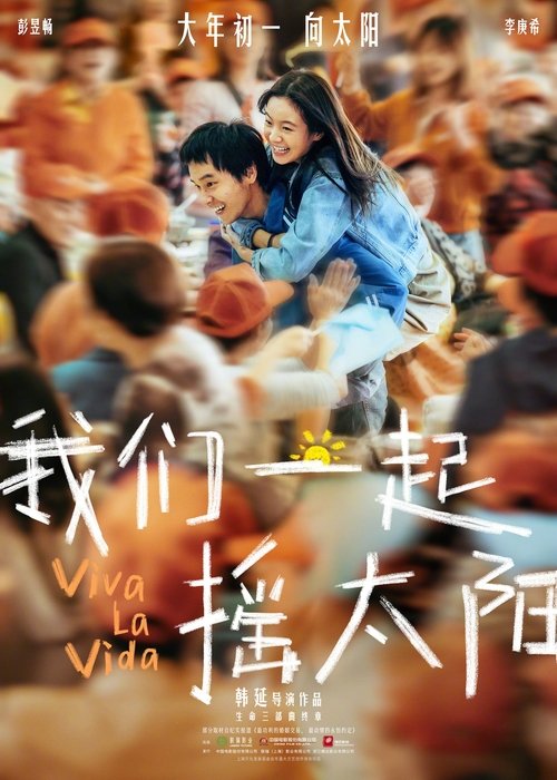名称：我们一起摇太阳描述：当“没头脑”吕途（彭昱畅 饰）遇上“不高兴”凌敏（李庚希 饰），两个身患重症却性格迥异的年轻人，因为“生命接力”的约定，阴差阳错地踏上了一段充满爱与力量的治愈之旅
