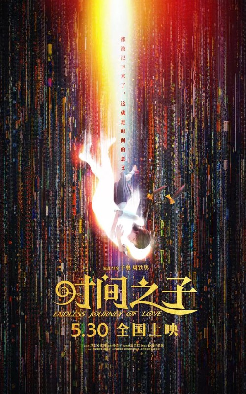 名称：时间之子 (2025) WEB-4K-EDR 简体字幕描述：冷面杀手十七与渔村少女千晓因神秘时轮结缘，一个想“离职”找自由，一个想“离岛”寻精彩，他们决定暂时合作成为“一日时轮搭子”，在繁华的大都会开启了一场有惊有喜的浪漫奇遇