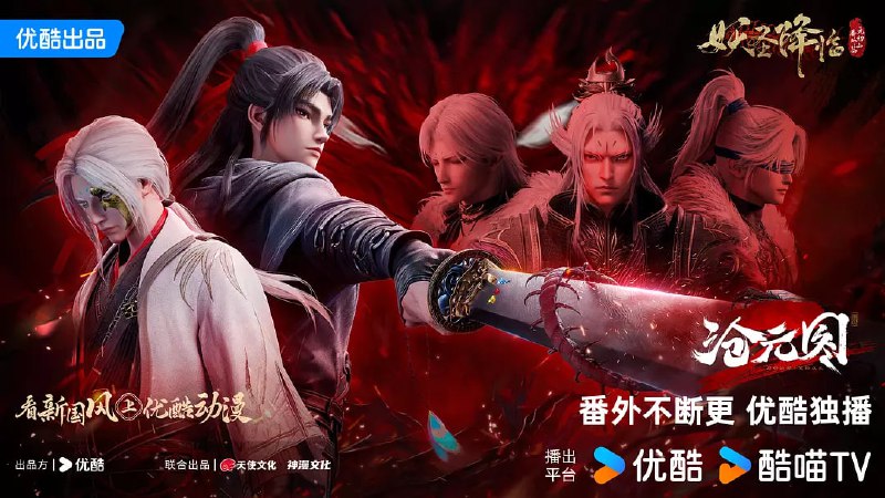 名称：沧元图2 元初山番外篇 (2025)【2160p.WEB-4K-HQ-高码率】【第62集】描述：沧元界妖邪作乱，人族饱受摧残，主角孟川自小立下为母复仇的誓言，以镜湖道院为起点，凭借坚毅无畏的心志与利落果决的刀法身手，惩处奸恶，溃灭妖族，登顶四大道院，名满东宁府，拜上元初山，成就一代神魔