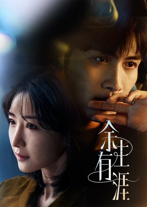 余生有涯 S01 E02已更新，大小3.26GB名称：余生有涯简介：叶思北对重男轻女的父母隐忍、妥协和逃避，让深爱着她又怒其不争的丈夫秦南无法忍耐，提出离婚