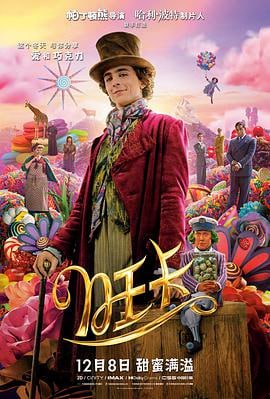旺卡 (2023)简介：影片聚焦经典之作《查理和巧克力工厂》的主人公威利·旺卡（提莫西·查拉梅饰），这位年轻且天赋异禀的发明家、魔术师、巧克力制作师，是如何经历奇幻冒险，成长为观众挚爱的巧克力工厂掌门人的故事