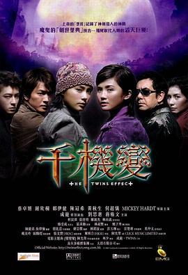 千机变 (2003) 评分：6.0 类型：电影丨#喜剧 #动作 #恐怖 #冒险 主演：钟欣潼／蔡卓妍／郑伊健／何超仪 简介：Reeve（郑伊健饰）是一个僵尸猎人，每次出动前都要喝下药水变得半人半僵尸才能发挥功力